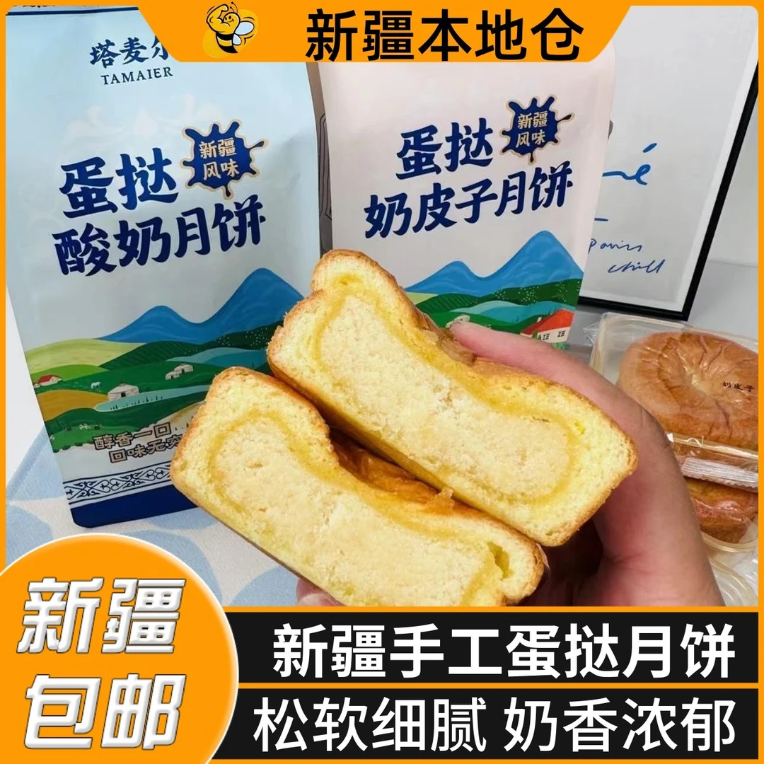 新疆包邮塔麦尔蛋挞奶皮子月饼纯手工新疆风味酥皮酸奶月饼蛋月烧