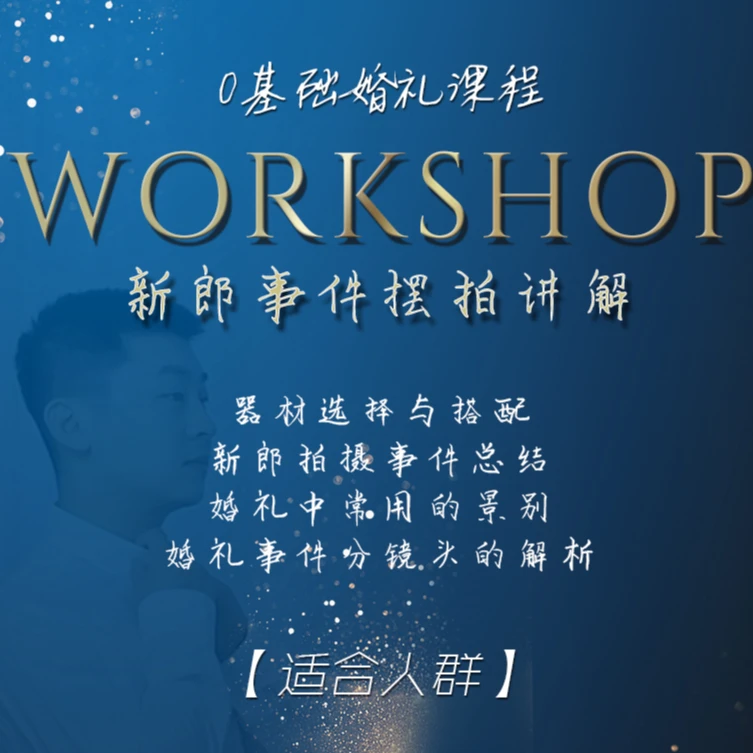 新郎事件拍摄道与术