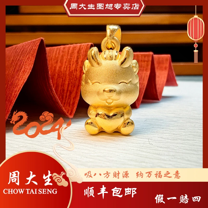 Chow Tai Seng/周大生足金999黄金生肖龙吊坠龙年龙宝礼物