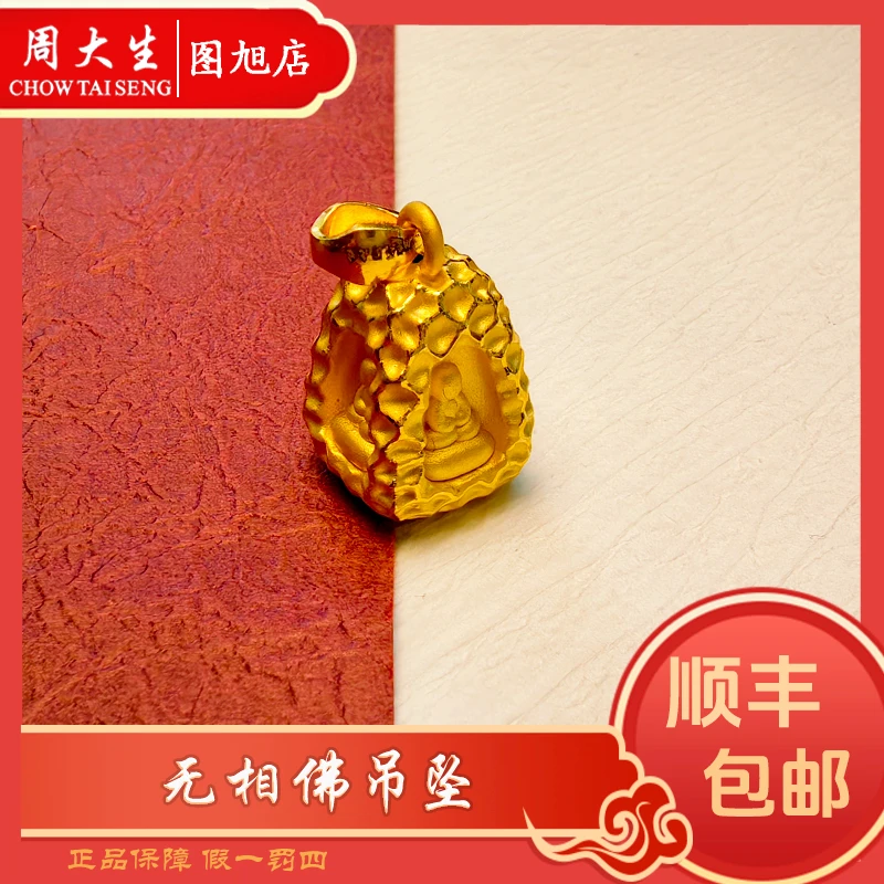 Chow Tai Seng/周大生足金黄金无相佛素款吊坠平安是福女神节礼物