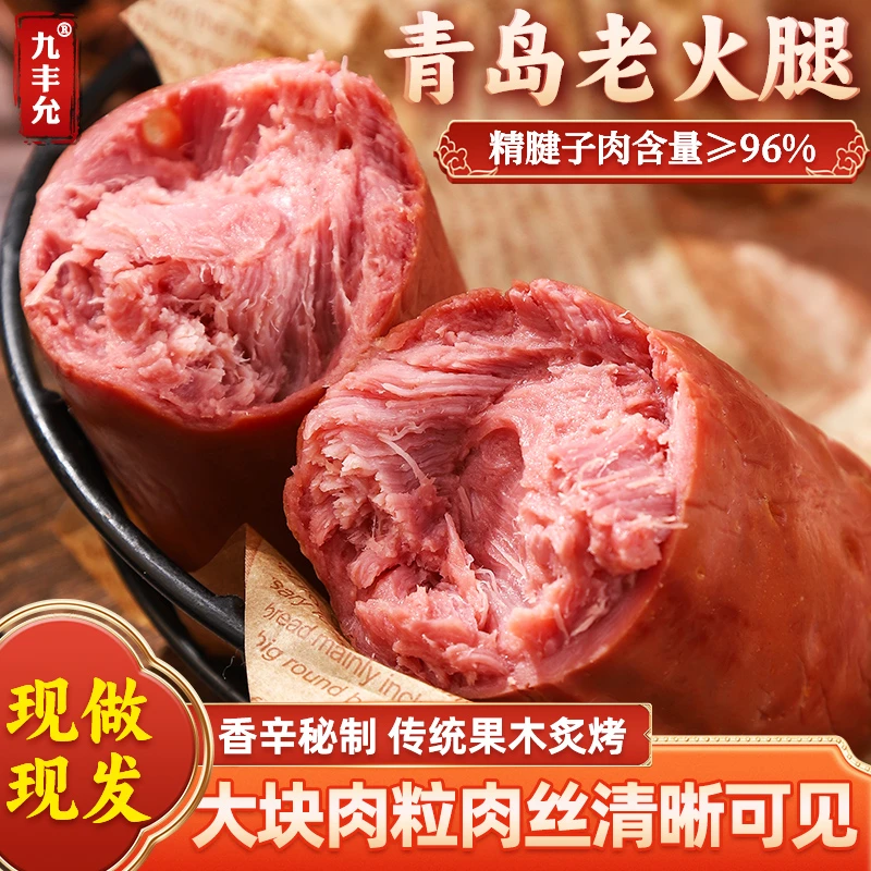 九丰允【618活动返场专属】青岛老火腿果木350g/根熏烤肉5根装
