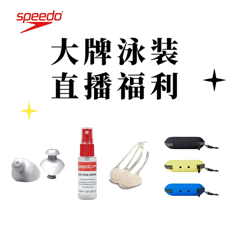 【直播间福利】Speedo速比涛/鼻夹/耳塞/泳镜防雾喷剂品牌正品