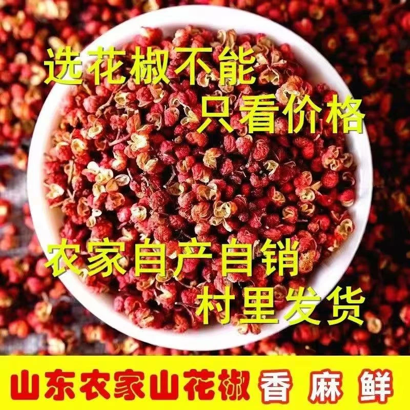 山东大红袍花椒又香又麻250g/500g