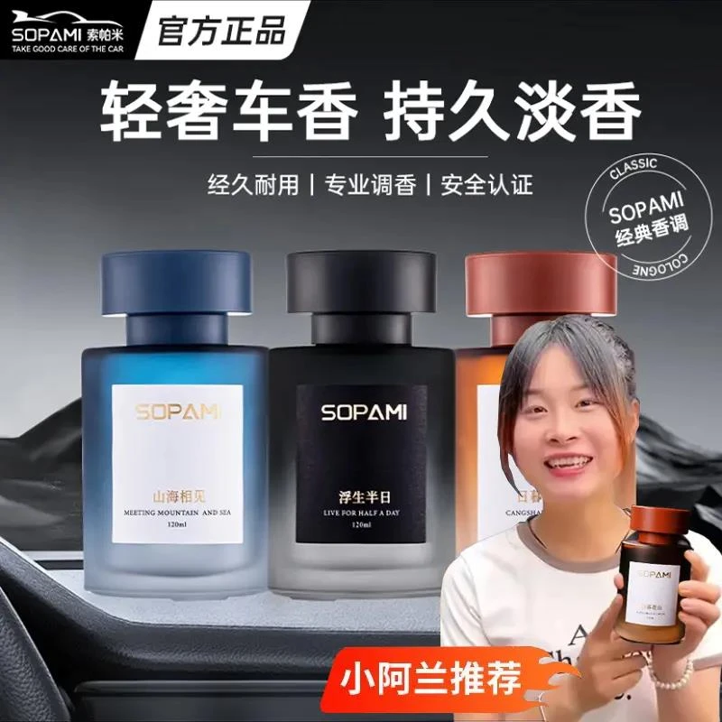【阿兰推荐】Sopami车载香薰汽车香氛家居香水持久散香淡香汽车摆件