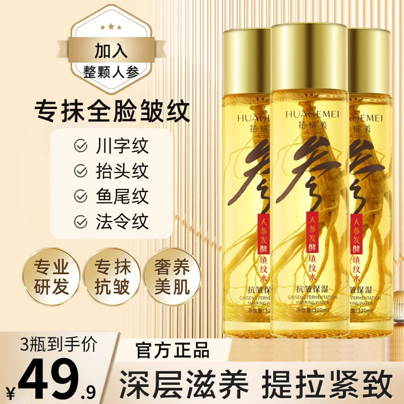 花格美人参发酵填纹水抗皱紧致水水乳湿敷填充人参水提亮肤色滋润