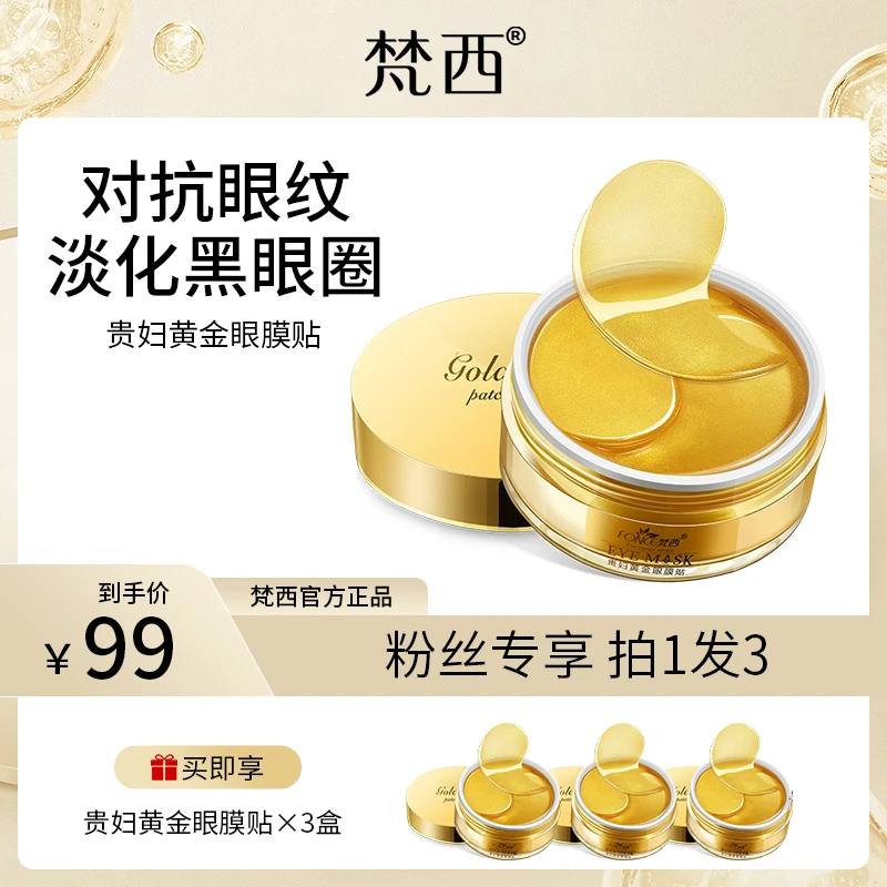梵西黄金贵妇眼膜贴淡化细纹眼袋黑眼圈提亮60片/盒