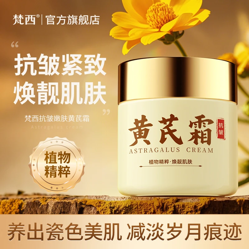 梵西黄芪霜国货面霜老牌保湿补水养肤中干黄皮用改善肌肤提亮肤色