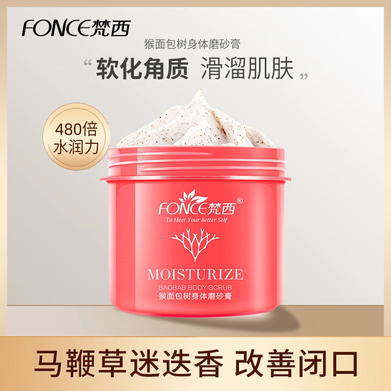 【晓晓专属】梵西猴面包树身体磨砂膏深层清洁去角质水润滋养保湿