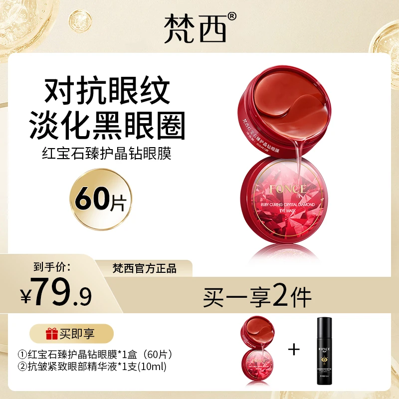 【1盒】梵西红宝石眼膜贴补水保湿淡化细纹提拉紧致滋润水润提亮