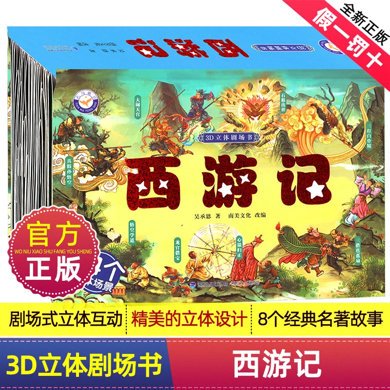 全新正版西游记3D立体书经典故事小学必备3-6岁家庭礼物学习经典