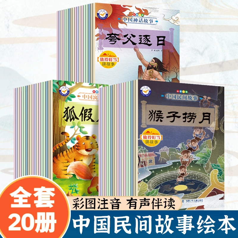 中国故事绘本民间寓言神话传说女娲补天书籍小学生课外书注音版