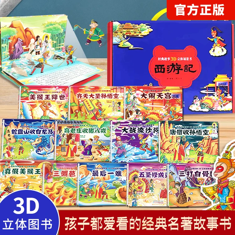西游记3d立体书全套共12册正版儿童立体绘本宝宝经典童话翻翻书