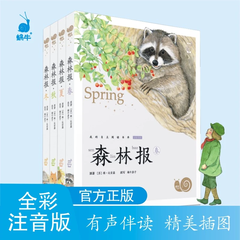 森林报春夏秋冬蜗牛小书坊小学生儿童科学探索大自然知识课外画报