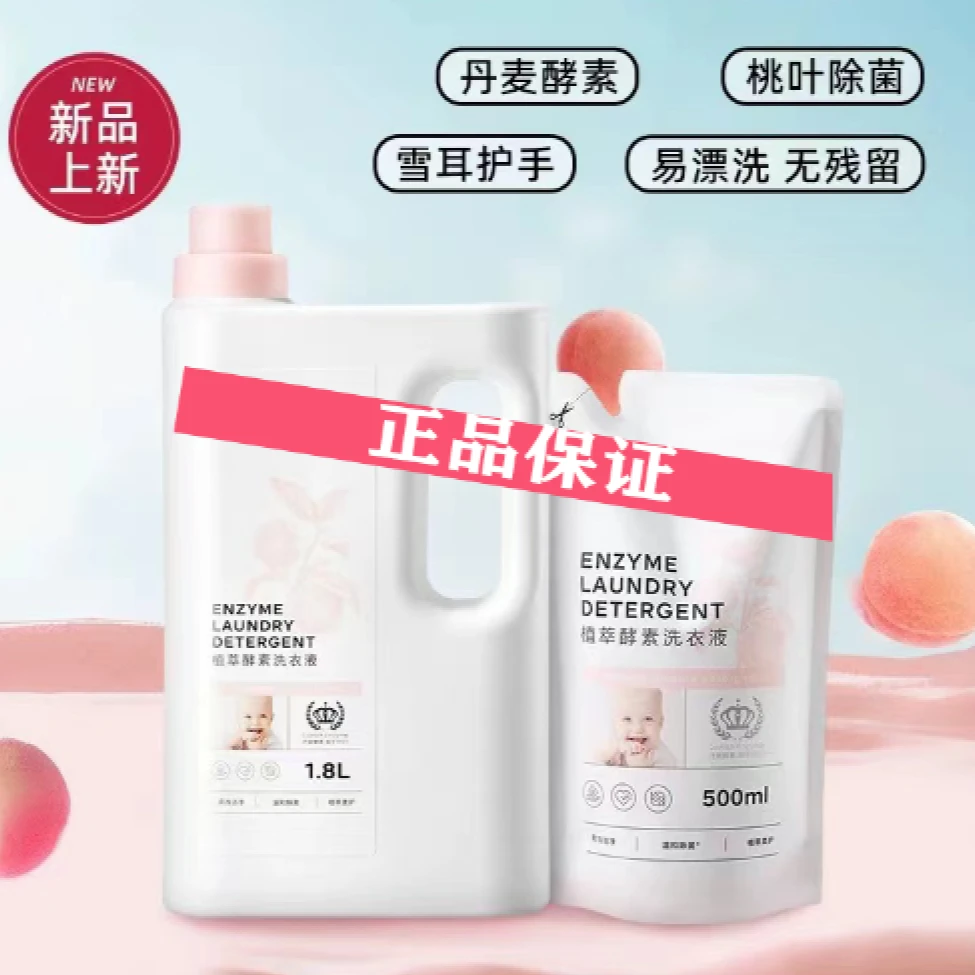 BBC桃叶植萃酵素洗衣液补充装内裤清洗去渍去污