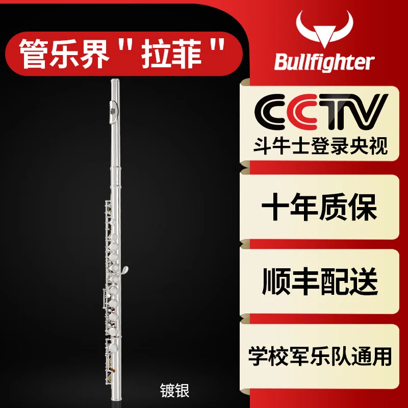 斗牛士长笛乐器C调16孔附E键镀银初学演奏考级通用零基础学习法式