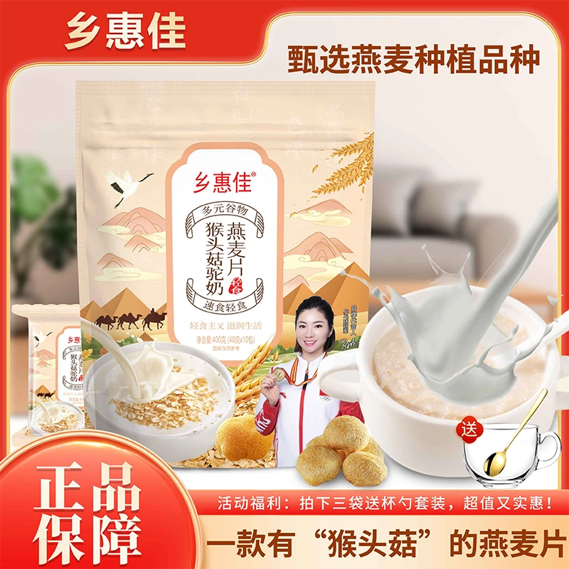 -/乡惠佳 猴头菇高原驼奶燕麦片速食营养早餐饱腹满满轻食代餐