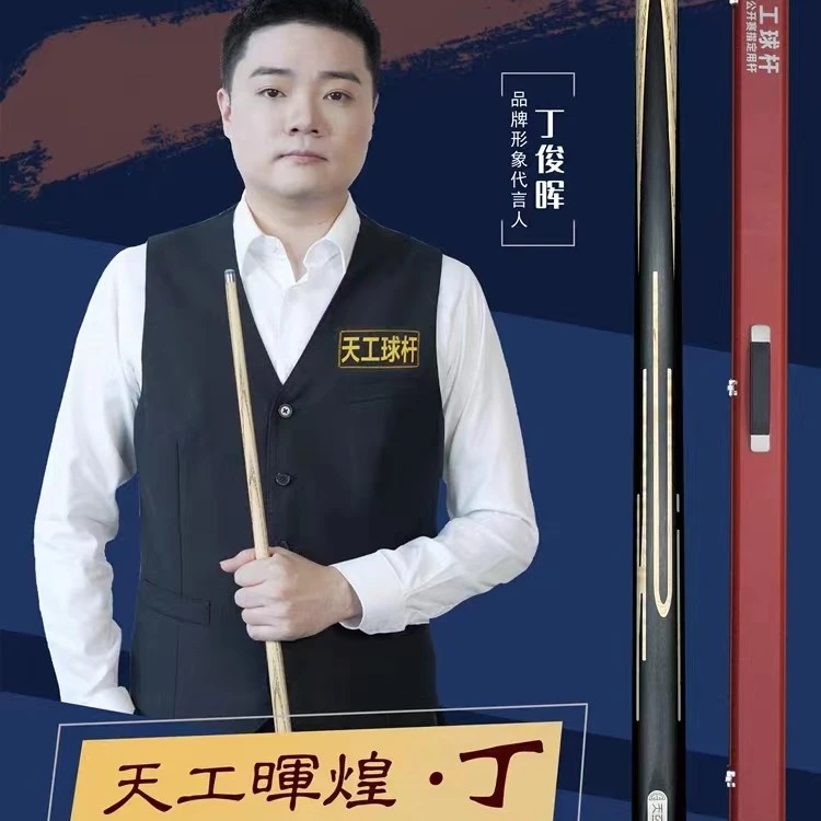 丁俊晖代言天工晖煌系列甲乙丙丁台杆小头杆白蜡木中式克斯诺黑八
