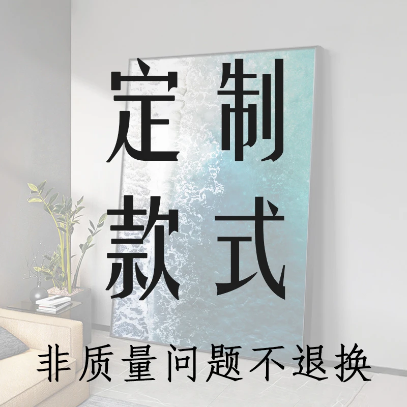 定制款装饰画非质量问题不退换