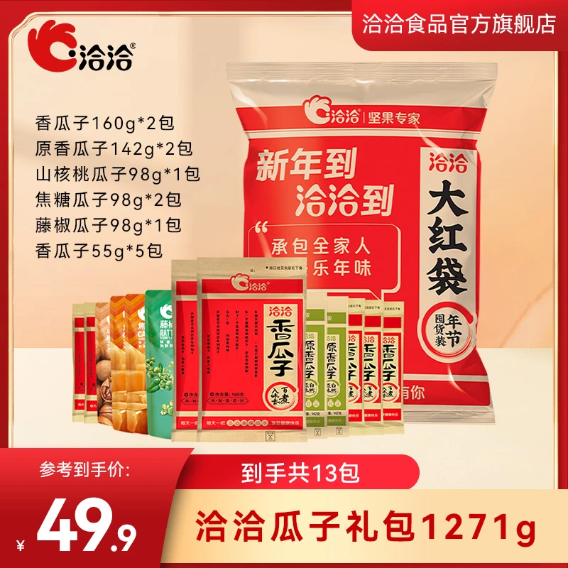 【洽洽】大红袋瓜子礼包家庭分享网红年货节13包1271g-DB
