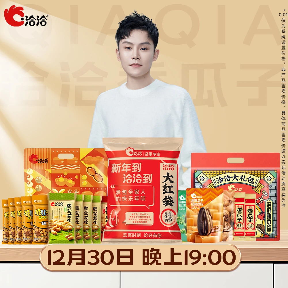 【洽洽专场】12月30日 晚19点，洽洽瓜子坚果专场等你来！