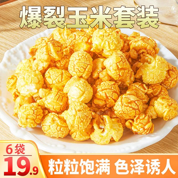 【直播专享！19.9元6袋】家庭做爆米花三合一套装 奶香酥脆 1袋爆1锅