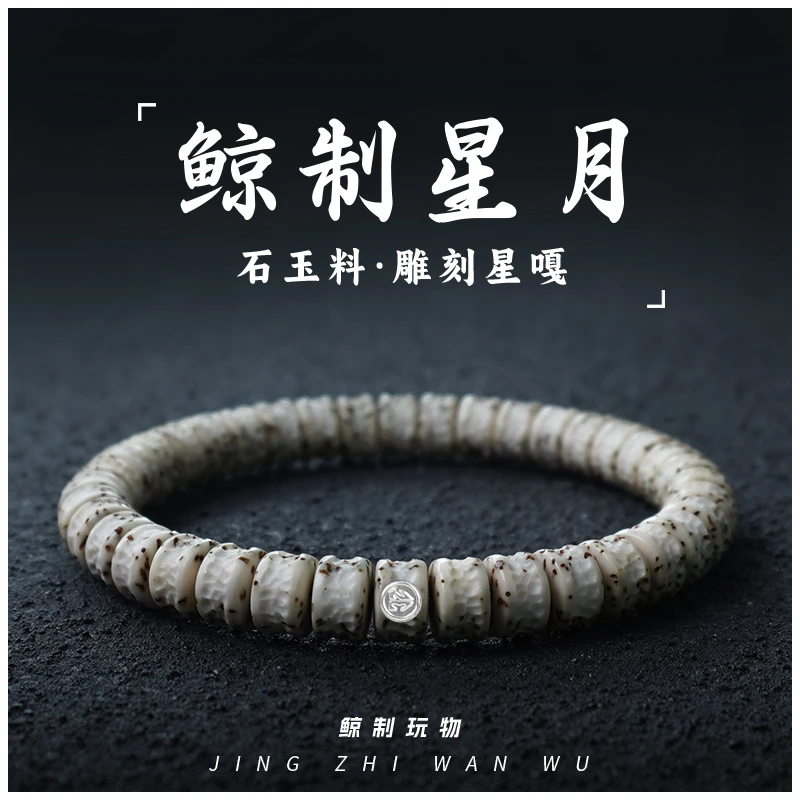 鲸制玩物-8mm*5mm-原生态石玉料大留白定制雕刻星嘎星月菩提手串