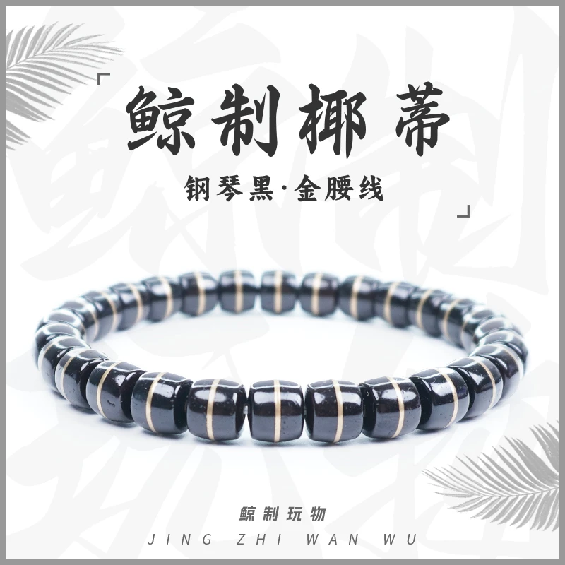 鲸制玩物-8mm*7mm天然原生态金腰线孔道镶嵌黑金椰蒂手串