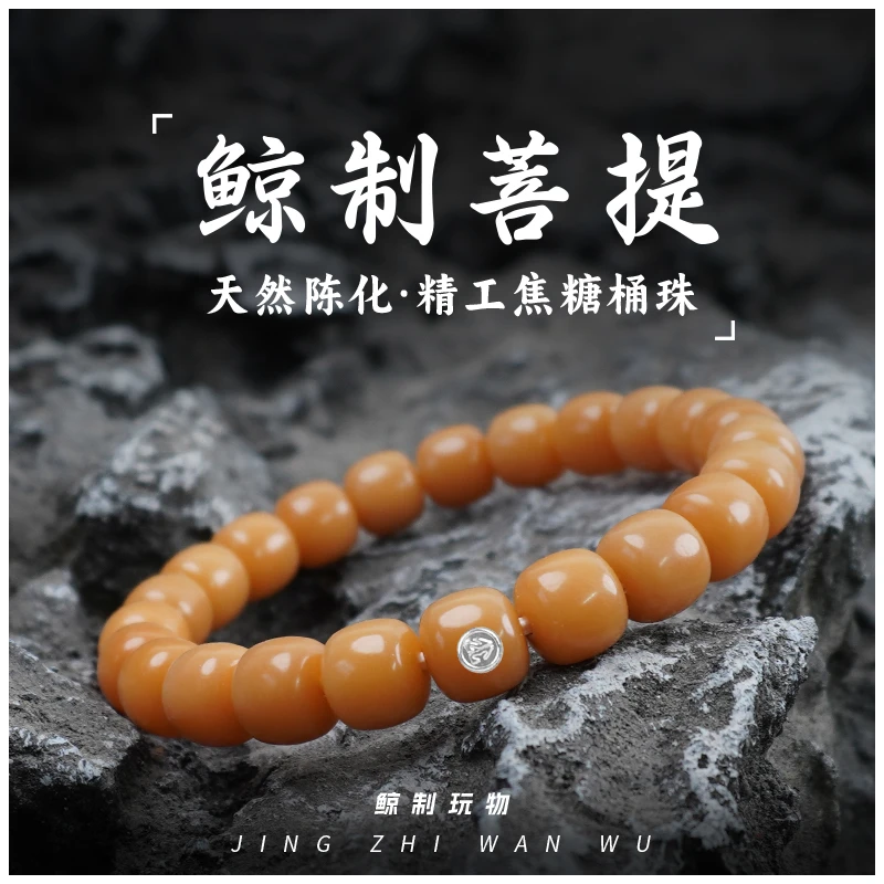 鲸制玩物-10mm*9mm-精工手工定制焦糖色老型桶珠菩提根手串