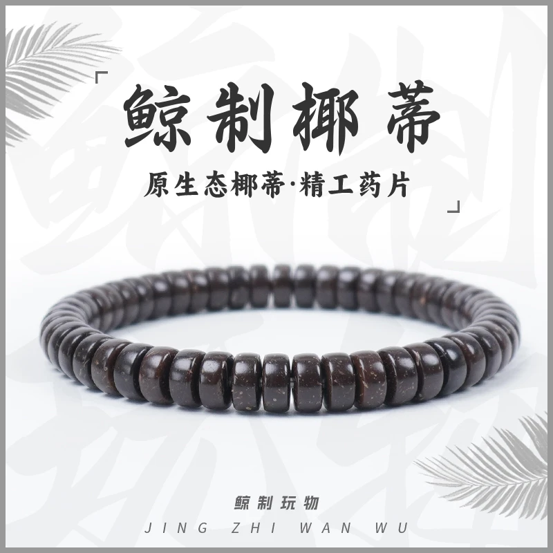 鲸制玩物-8mm*4mm-天然原生态极限弧原色药片椰蒂手串