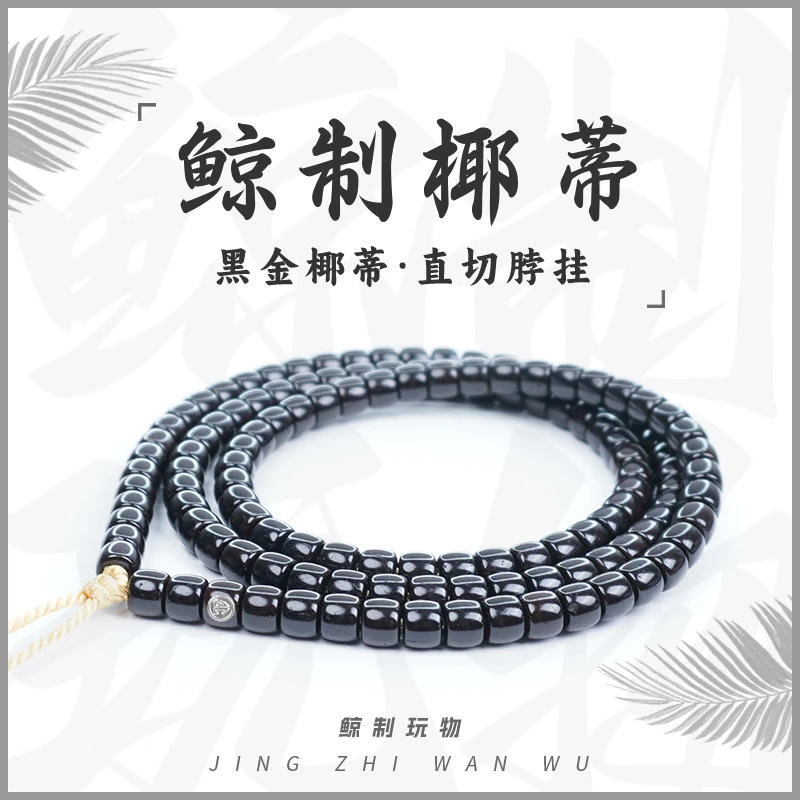 鲸制玩物-6mm*5mm-天然原生态手工直切黑金椰蒂108脖挂