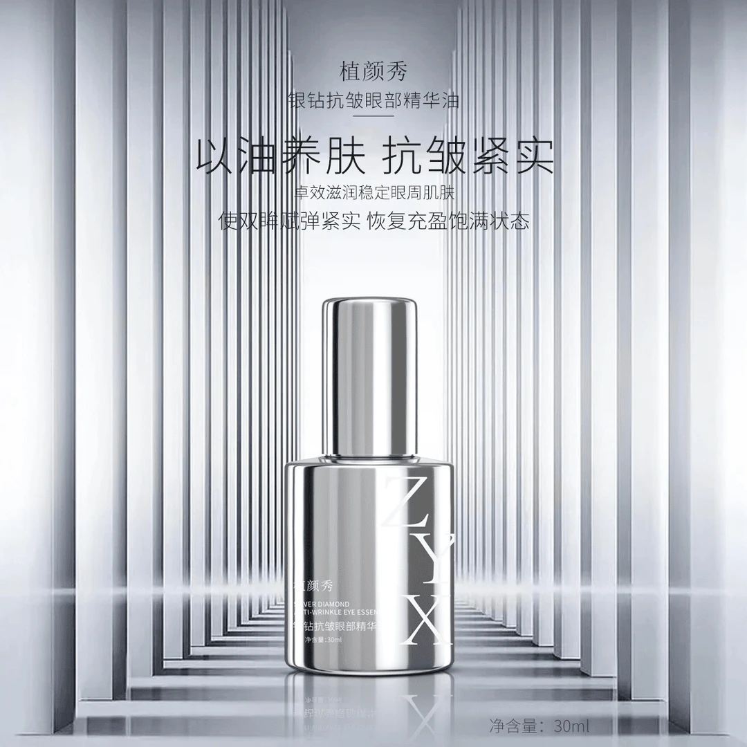 【老师专属】植颜秀银钻抗皱眼部精华油