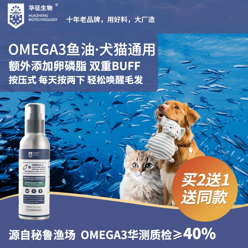 犬猫通用omega3鱼油卵磷脂美毛少掉毛非季节性脱毛压泵按压式华征