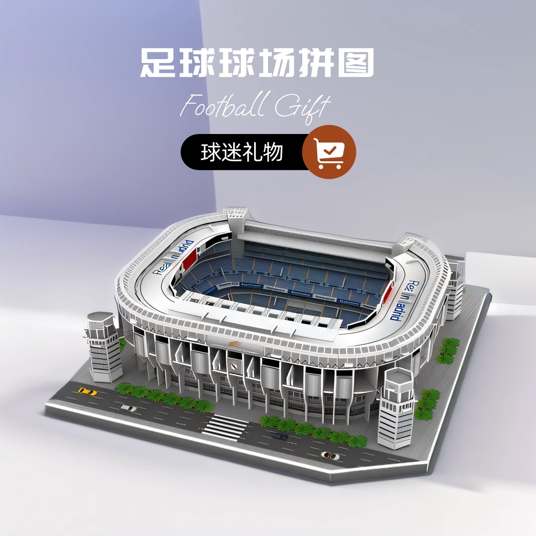 皇马伯纳乌诺坎普利物浦AC米兰曼联曼城足球场模型立体拼图模型