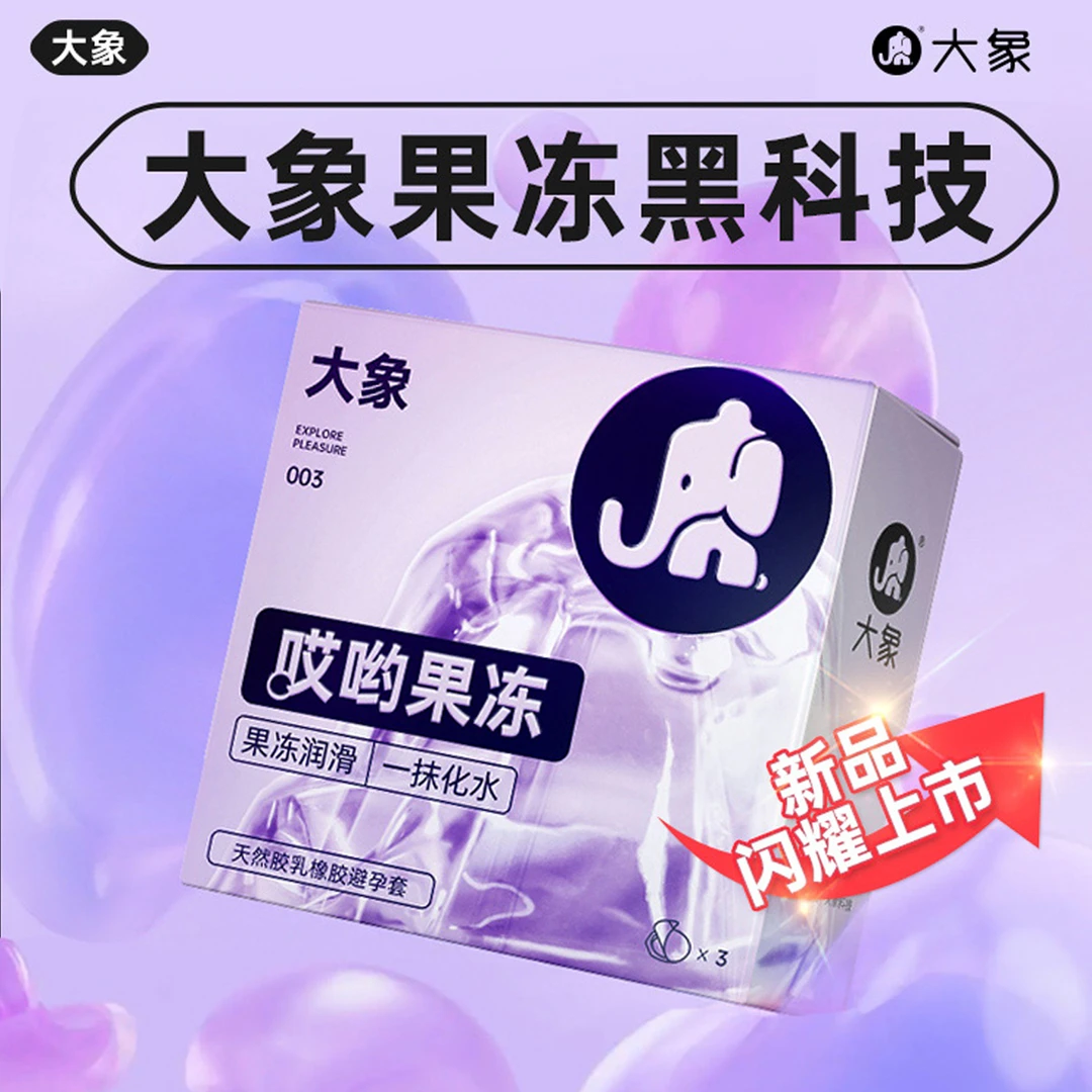 大象哎呦果冻玻尿酸超薄润滑情趣水润安全套 天然胶乳橡胶避孕套
