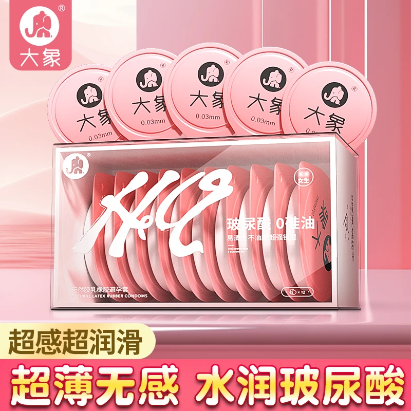 大象超薄情趣润滑玻尿酸男女性夫妻用品安全套套 零感水润0.03byt 天然胶乳橡胶避孕套超薄安全套官方正品 男女成人房事计生用品