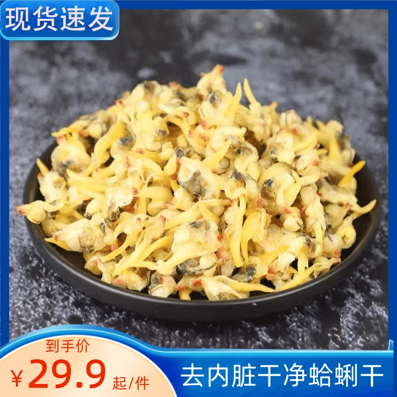 淡干蛤蜊干花蛤肉250g长岛特产干货非黄蚬子肉干花甲去内脏无沙水