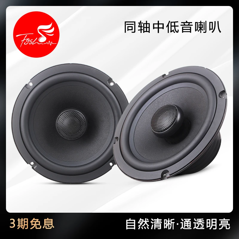 汽车音响6.5寸同轴扬声器中低音无损改装弥补后声场黄金声学设计