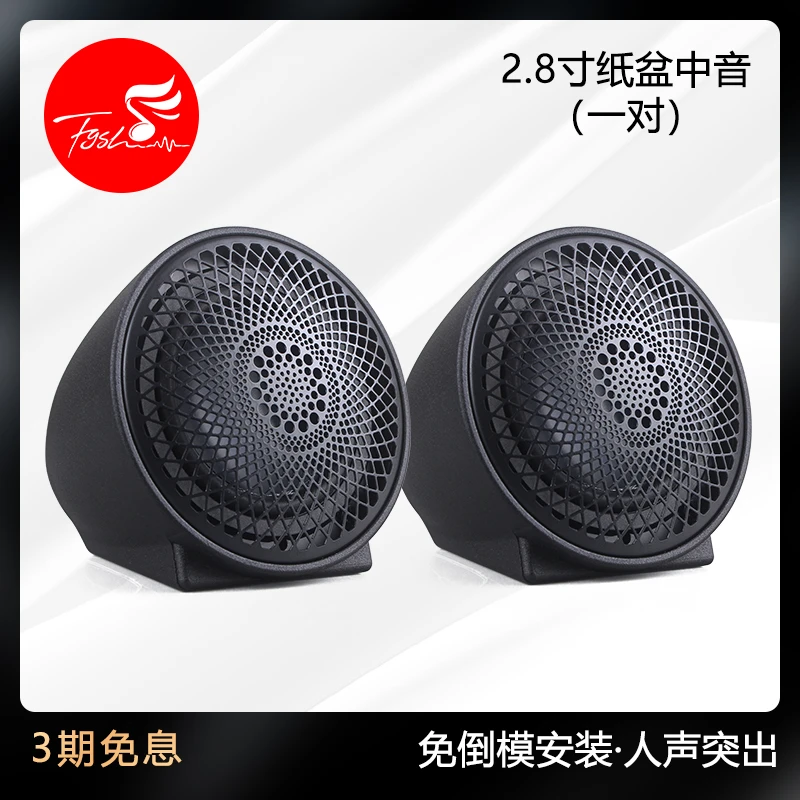 汽车中音喇叭2.8寸全频喇叭改装可专车专用发烧人声A柱环绕
