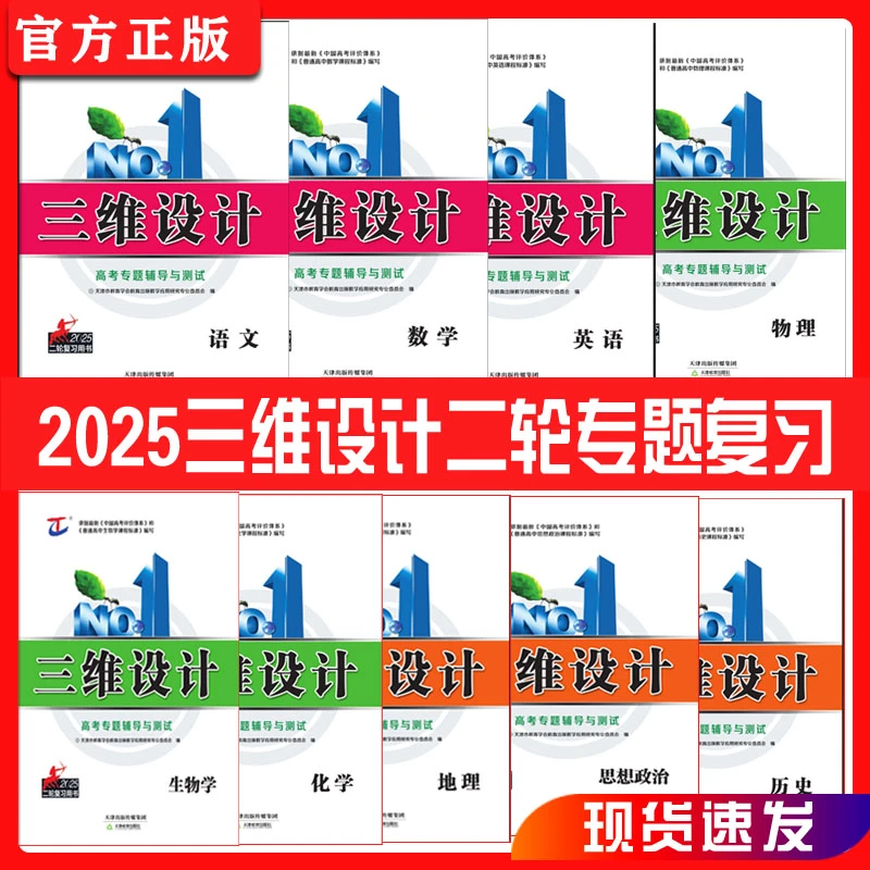2025版三维设计高三二轮专题复习语数英物化生政史地【正版现货】