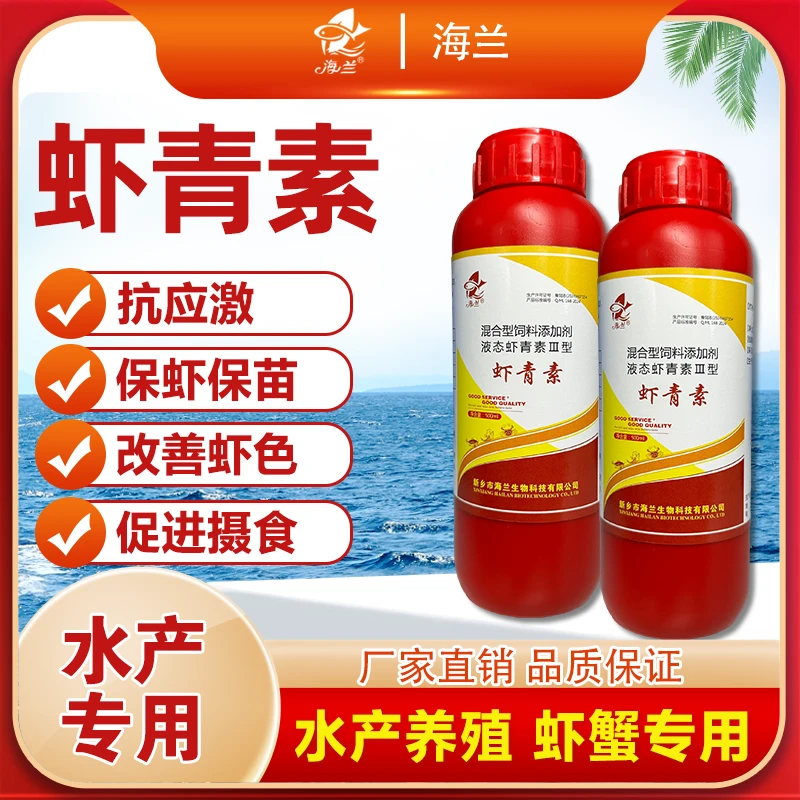 【左旋虾青素】乳化虾青素!虾蟹甲壳类保苗促采食抗应激水产养殖