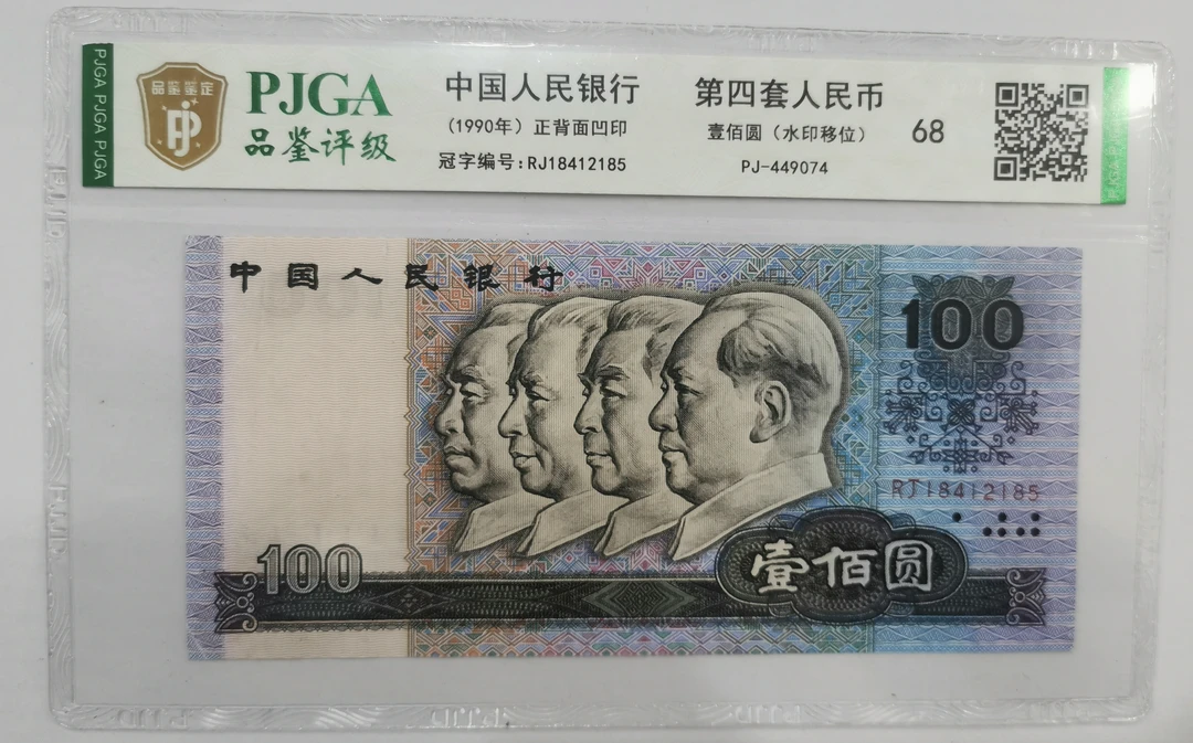 【第四套人民币100元水印移位]+逢二必藏