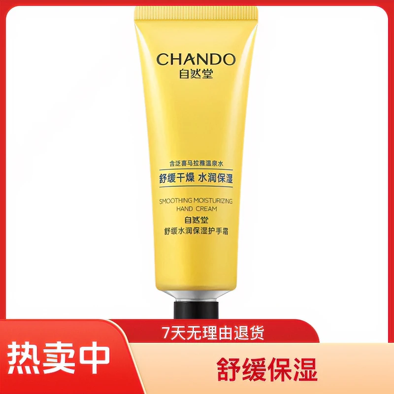 自然堂舒缓水润保湿补水护手霜润护防干防裂滋润护理嫩肤香氛