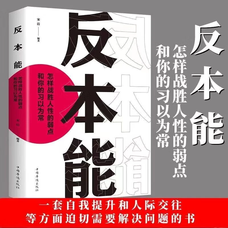 反本能怎样战胜人性的弱点和你的习以为常剖析人性弱点心理学书籍