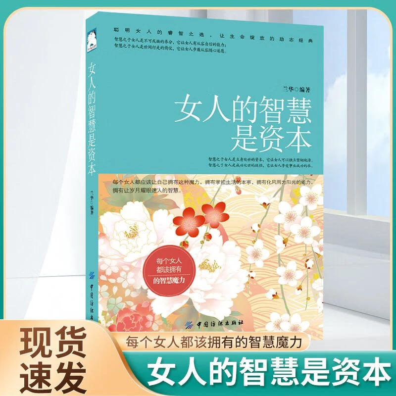 女人的智慧是资本 认知觉醒智慧成长宝典女性心理学励志书籍