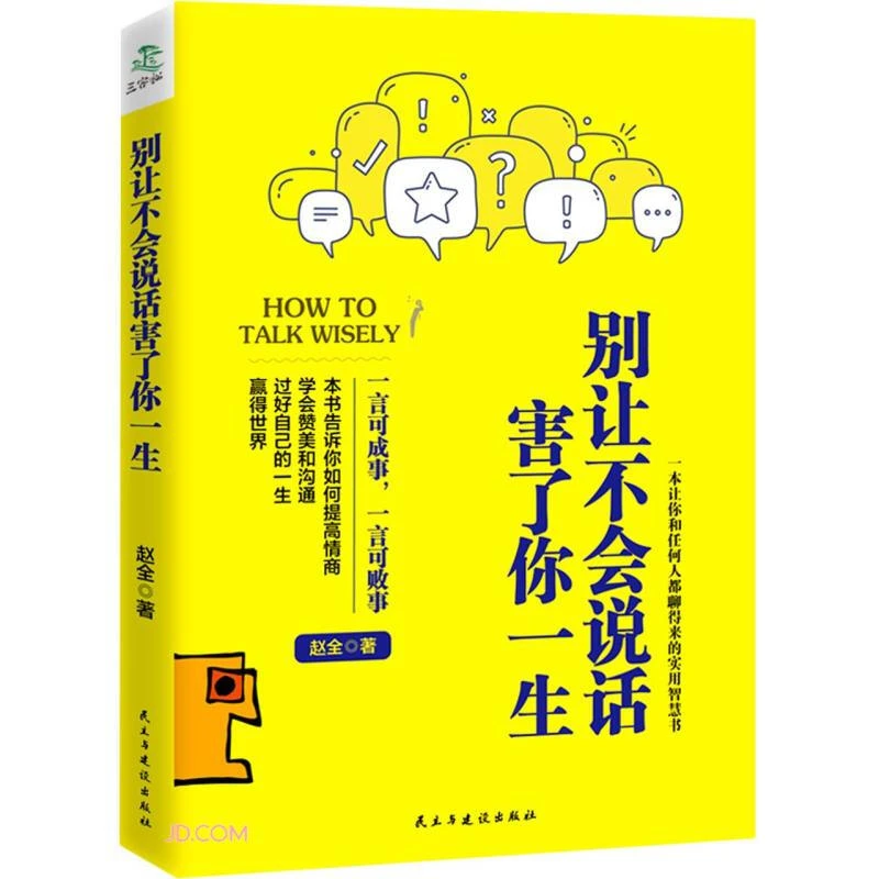新版-别让不会说话害了你一生 高情商聊天术提高情商学会赞美