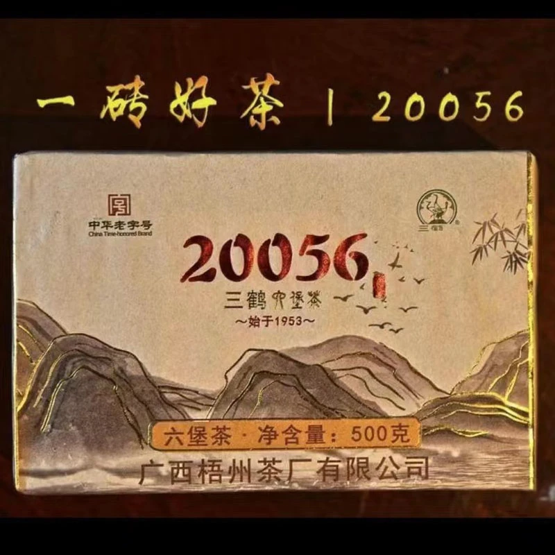 三鹤六堡茶20056 特级茶砖500克 2020年陈化 金花茂盛