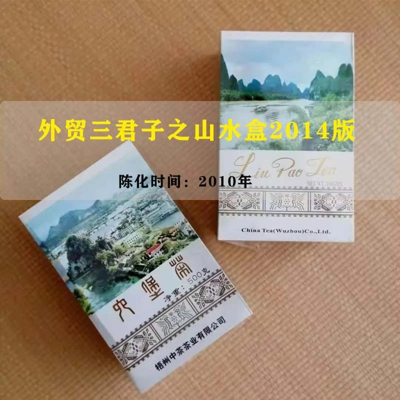 中茶2014纪念版山水盒六堡茶 2010年 一级  木香参香 醇爽绵柔