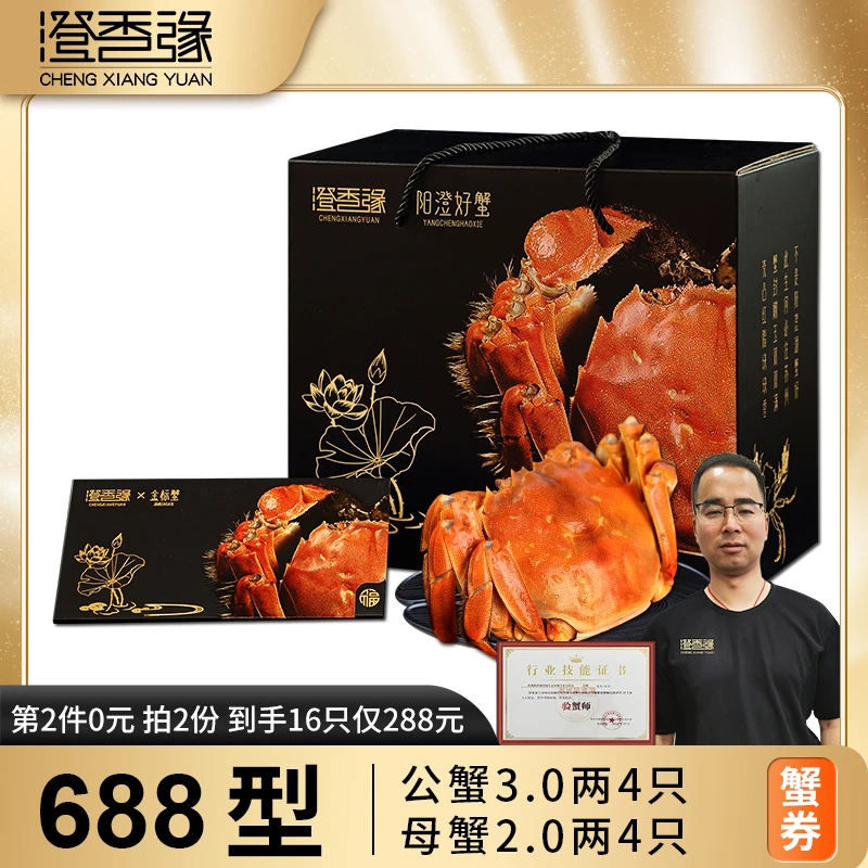【卡券】澄香缘大闸蟹礼券688型 公蟹3.0两母蟹2.0两4对螃蟹提货卡