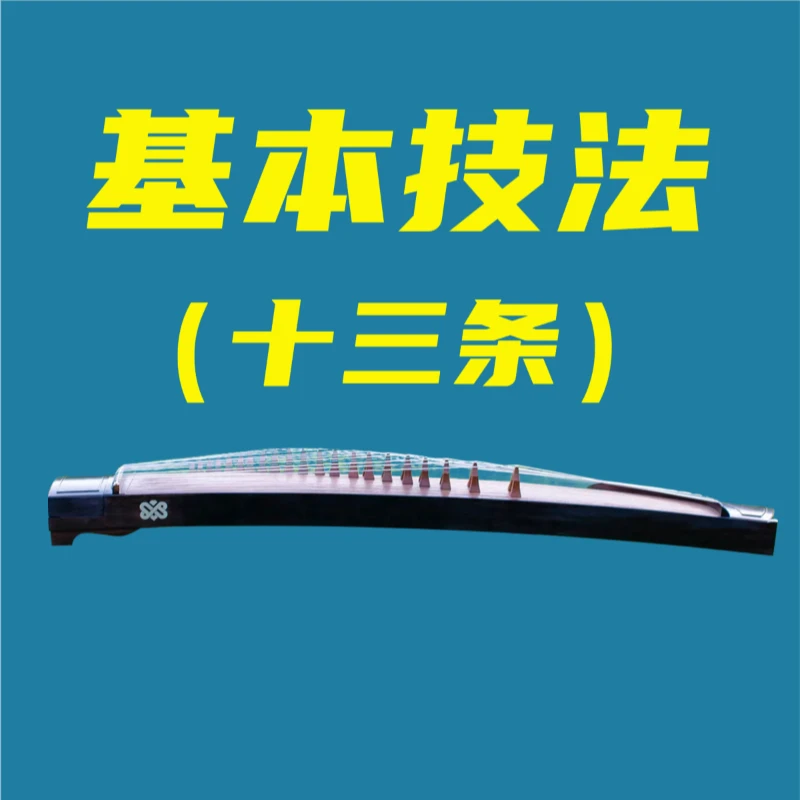 古筝基本技法（十三条）