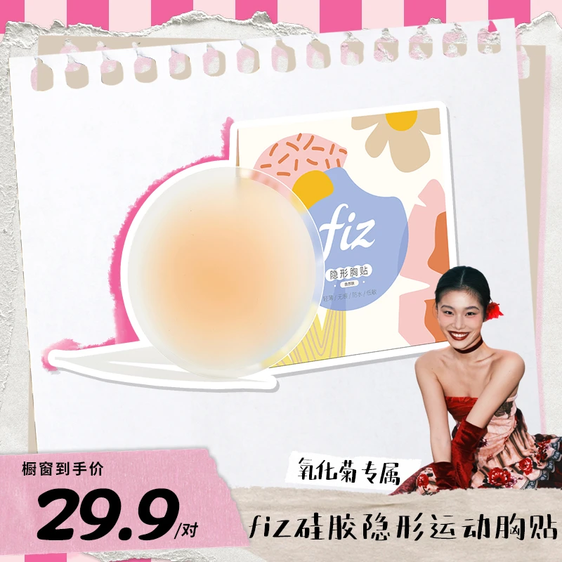 【菊总同款】fiz 硅胶隐形运动胸贴吊带跑步健身乳贴防凸点保护贴